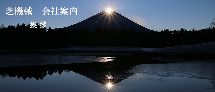 芝機械 会社案内 挨拶